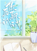 你再躲试试漫画免费下拉式